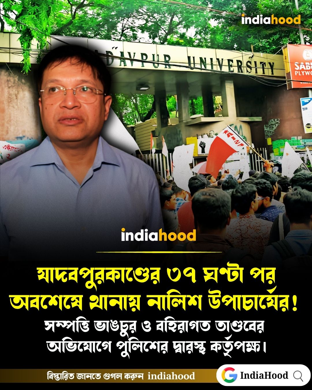 যাদবপুরকাণ্ডের ৩৭ ঘণ্টা পর অবশেষে থানায় নালিশ উপাচার্যের!